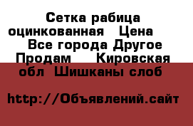 Сетка рабица оцинкованная › Цена ­ 550 - Все города Другое » Продам   . Кировская обл.,Шишканы слоб.